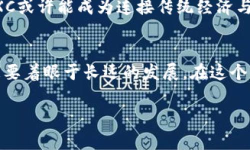   探索UXC虚拟币：未来数字货币的崛起与挑战 / 
 guanjianci UXC虚拟币, 数字货币, 区块链, 投资策略 /guanjianci 

引言：数字货币的新时代
在互联网时代的浪潮中，数字货币如雨后春笋般崛起，影响着全球金融生态。尤其是UXC虚拟币，凭借其独特的技术和广泛的应用场景，迅速成为投资者眼中的新宠。正如古人所说的“一日之计在于晨”，把握好数字货币的机遇，或许能在未来的投资中赢得丰厚的回报。

UXC虚拟币的起源
UXC虚拟币源于对传统金融系统的挑战和对去中心化精神的追求。其团队由一群区块链技术专家和金融顾问组成，他们致力于创造一种能够流通和交易的数字资产。UXC的设计理念在于打破地理和金融限制，让每一个人都能参与到全球经济中来。

UXC的技术特点
UXC虚拟币基于先进的区块链技术，采用了创新的共识机制，使其交易速度和安全性大幅提升。与其他数字货币相比，UXC在处理交易时不仅快速，还能大幅降低交易费用。正如当地的一句俗语“便宜又好”，UXC恰恰体现了这样的特点。

投资UXC的优势
投资UXC虚拟币有诸多优势。首先，它的增值潜力巨大。随着更多企业和个人开始接受这种新型货币，UXC的需求将不断攀升。其次，UXC还拥有强大的社区支持和开发团队，确保了其持续的更新与维护。可以说，投资UXC就像在一片沃土上播种，未来的收成令人期待。

市场风险与挑战
然而，数字货币市场并非风平浪静，如同“风起云涌”一般充满变数。UXC虽然前景美好，但也面临着政策监管、市场竞争等多重挑战。投资者需谨慎行事，切勿盲目跟风，正如一位智慧的长者曾告诫我们：“量入为出，切莫贪心”。

如何获取UXC虚拟币
获取UXC虚拟币并不复杂，通过多种方式都能轻松获得。从主流的数字货币交易所购买，到通过参与项目的推广活动、挖矿等，都能让你钱包里鼓起来。但是，短期内的急功近利往往不如长久的坚持，只有稳扎稳打，才能见到成效。

UXC的应用前景
UXC虚拟币不仅局限于交易，其独特的区块链技术还具备广泛的应用前景。在金融服务、供应链管理、智能合约等各个领域，UXC都显示出了巨大的潜力。未来，UXC或许能成为连接传统经济与数字经济的桥梁，就如同在土地上架起了一座通往未来的桥。

结论：拥抱数字未来
随着科技的不断进步，数字货币的时代愈加临近。UXC虚拟币的崛起，不仅是市场的一次创新，更是一场深刻的变革。作为投资者，我们不仅要关注眼前的利益，更要着眼于长远的发展。在这个快速变革的时代里，拥抱变化，勇敢前行，才能在这片充满希望的领域中发光发热。正所谓“千里之行始于足下”，愿我们都能在数字货币的路上，迈出坚实的一步。

（注：以上内容为示例，具体的项目和数据需根据实际情况进行调整和补充。）