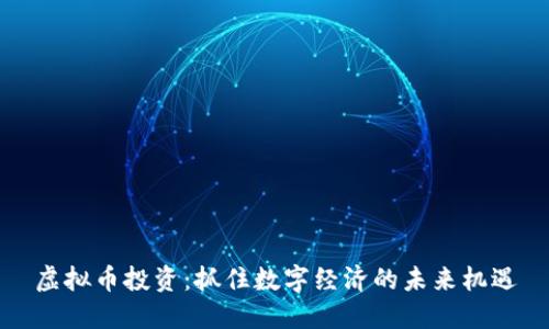 虚拟币投资：抓住数字经济的未来机遇