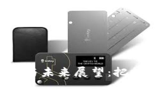 山西虚拟币投资现状与未来展望：把握机遇，赢在数字时代