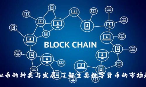 虚拟币的种类与发展：了解主要数字货币的市场趋势
