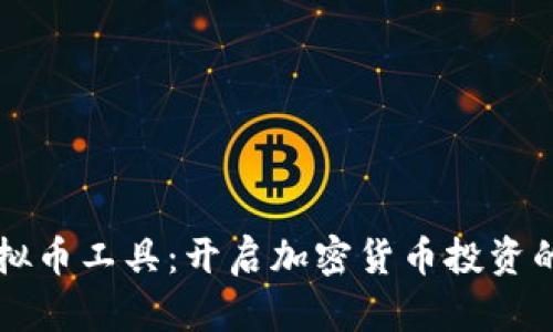 掌握虚拟币工具：开启加密货币投资的新篇章