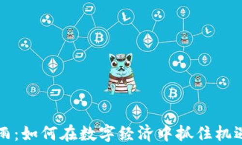 
虚拟币红包雨：如何在数字经济中抓住机遇并收获财富