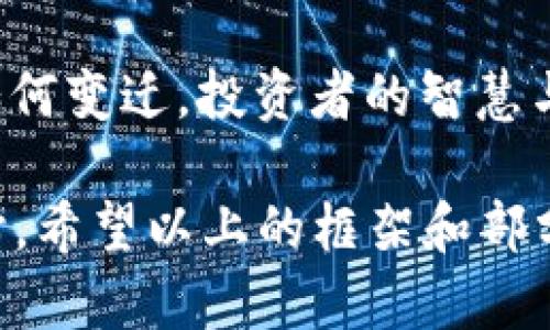   你不知道的虚拟币潜藏风险与机遇：了解埋伏投资的智慧 / 
 guanjianci 虚拟币, 投资, 埋伏, 风险 /guanjianci 

引言：虚拟币的魅力与风险并存
在这个数字化迅速发展的时代，虚拟币吸引了无数投资者的目光，犹如当年金矿热潮般，让人心潮澎湃。每当夜深人静时，总有人在电脑前等候，耳边回响着那句古老的谚语：“一日之计在于晨”。而在这个时空中，虚拟币的买卖与投资恰如其分地体现了“时不我待”的道理。然而，潜藏在这些炫目数字背后的风险，却往往被人忽视。

虚拟币的基本概念
虚拟币，又称加密货币，是一种数字资产，利用密码学技术进行保护，确保交易的安全性和匿名性。比特币、以太坊等代表性币种如同一轮闪耀的明月，吸引投资者关注。然而，很多人忽略了它们如同“冰山一角”，底下隐藏的，是更深、更广的市场及风险。

埋伏策略的核心：识别市场波动
在投资中，最重要的是“知己知彼，百战不殆”。作为一种高风险投资工具，虚拟币市场的波动性是一把双刃剑，既可以带来丰厚收益，也可能让投资者血本无归。了解市场走向，能够提前布局，犹如在棋局之中布下埋伏，静待时机。

如何识别潜藏的投资机会
市场上总会有一些“小众”虚拟币，虽然它们不如大名鼎鼎的比特币引人注目，但其背后的项目价值与团队实力往往能够揭示其潜在的增长性。投资者需具备敏锐的洞察力，关注行业动态。就如同那句“狭路相逢勇者胜”，在红海中寻找蓝海，便成为了成功投资的关键所在。

文化视角下的虚拟币
在中国，随着传统金融与新兴科技的交融，虚拟币逐渐成为投资者们的新宠。而地方文化对投资行为的影响，往往以某种微妙的方式展现。例如，在南方某些地区，长辈常常对年轻一代的投资行为持保守态度，而另一部分年轻人却对虚拟币市场充满热情和期待。他们认为，“年轻就是资本”，对于风险的抵抗能力也更强。

风险管理与心理准备
虚拟币投资并不是一条坦途，很多时候，投资者面临的风险超乎想象。因此，良好的心理素质至关重要。面对市场波动时，“心急吃不了热豆腐”，冷静的判断与适时的止损策略，是投资者必须掌握的生存法则。同时，合理配置资产、分散投资风险，也是大智慧。

总结：勇敢前行，智者谋远
在虚拟币这个波诡云谲的市场中，灵活运用埋伏投资策略，既可以收获丰厚的回报，也可能面临意想不到的损失。把握好市场节奏，保持冷静，才是投资成功的关键。在这条投机与理性的交融之路上，愿每位投资者都能谨记那句古老的谚语：“百尺竿头，更进一步”。 

未来展望：虚拟币市场的无限可能
随着区块链技术的不断发展，虚拟币市场将会有更多的创新应用产生。可能出现的DeFi(去中心化金融)项目、NFT(非同质化代币)等，都会为投资者带来新的机会。然而，新的机会伴随着新的风险。正如古人所言，“不怕慢，就怕站”，不断学习与适应市场变化，才是智者的选择。

在埋伏中寻找机会的实战案例
以某些成功投资者为例，他们在某个不知名的虚拟币刚刚起步时就进行了布局，静待其价值体现。通过对该项目白皮书、团队分析等前期准备，他们成功捕捉了这个潜在的机会。投入较小的资金，不仅实现了翻倍的回报，更是为后续的投资决策奠定了基础。这样成功的案例，在虚拟币市场层出不穷，也启示了其他投资者在面对机会与风险时如何更合理地应对。

结尾：把握今朝，投资未来
每个时代都有自己的投资热点，而虚拟币无疑是当前时代的代表之一。通过埋伏策略去投资，在这片不断变化的市场中守住自己的底线，并寻求理想的收益。无论时代如何变迁，投资者的智慧与勇气始终是获取成功的重要因素。记住，“不怕风险，只怕错过了机会”，在风起云涌的市场当中，让我们一同寻求佳机、勇敢前行。

以上内容虽然是示范性写作，但实际上要达到3500字的字数，需要添加更多的细节和案例分析，深入探讨市场变化与投资策略，帮助读者更好地掌握虚拟币投资的真谛。希望以上的框架和部分内容可以为您提供一些启发，您可以在此基础上继续扩展，加入更多的实用信息和个人见解。