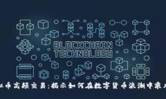 : 虚拟币高频交易：揭示如