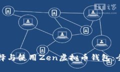如何选择与使用Zen虚拟币