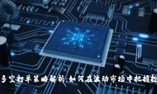 虚拟币多空打单策略解析：如何在波动市场中把握投资机遇