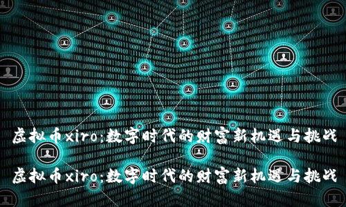 虚拟币xiro：数字时代的财富新机遇与挑战

虚拟币xiro：数字时代的财富新机遇与挑战