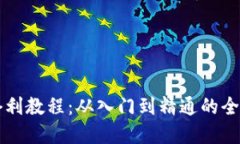 虚拟币套利教程：从入门