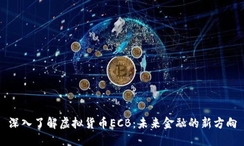 深入了解虚拟货币ECB：未来金融的新方向