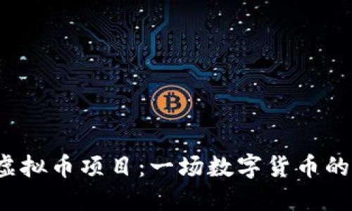 探讨LTE虚拟币项目：一场数字货币的变革之旅