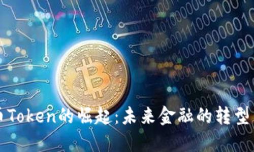 虚拟币Token的崛起：未来金融的转型与挑战
