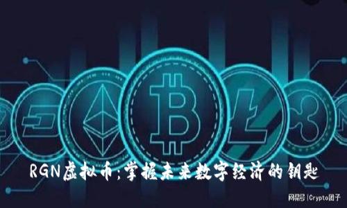 RGN虚拟币：掌握未来数字经济的钥匙