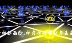  揭开神秘面纱：神马币的