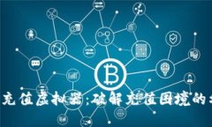 Q币充值虚拟器：破解充值