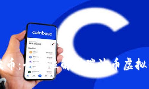 如何安全存储瑞波币：全方位解析瑞波币虚拟钱包的选择与使用