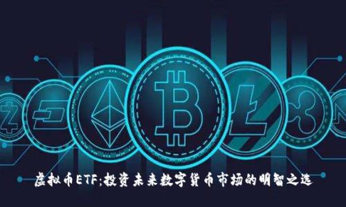 虚拟币ETF：投资未来数字货币市场的明智之选