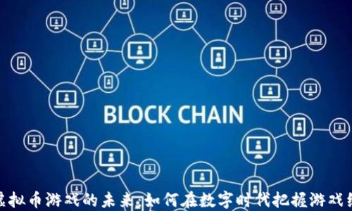 
探索腾讯虚拟币游戏的未来：如何在数字时代把握游戏经济的机遇