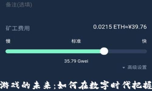 
探索腾讯虚拟币游戏的未来：如何在数字时代把握游戏经济的机遇