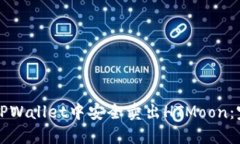 如何在TPWallet中安全卖出