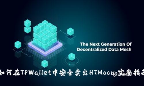 如何在TPWallet中安全卖出HTMoon：完整指南