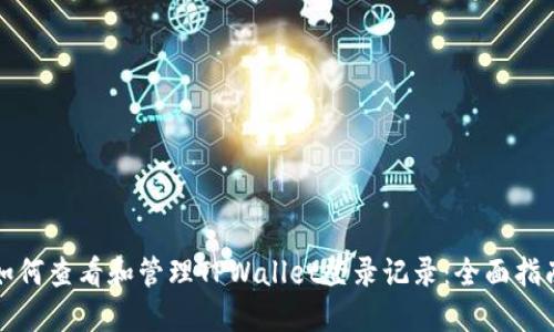 如何查看和管理TPWallet登录记录：全面指南
