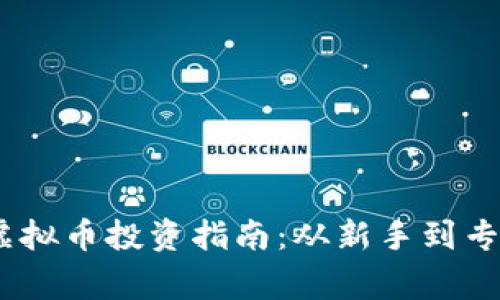 2023年100种虚拟币投资指南：从新手到专家的全方位解析