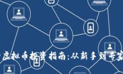 2023年100种虚拟币投资指南