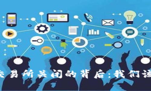 TPWallet交易所关闭的背后：我们该如何应对？