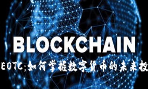 虚拟币EOTC：如何掌握数字货币的未来投资机会