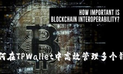 如何在TPWallet中高效管理多个钱包