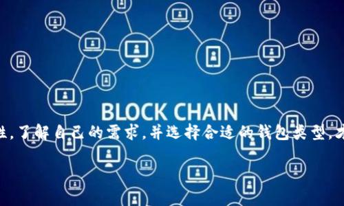 tp单网络钱包是指一种特定类型的数字钱包，通常用于管理和存储加密货币或数字资产。