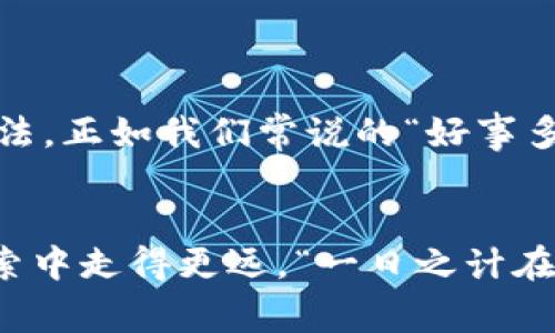   解决TPWallet连不上网的常见问题及解决方案 /   
 guanjianci TPWallet, 连不上网, 解决方案, 数字钱包 /guanjianci 

引言
在数字经济迅速发展的今天，TPWallet作为一款备受欢迎的数字钱包，方便了用户的日常交易和资产管理。然而，用户在使用TPWallet时，有时会遇到连不上网的问题，这不仅影响了钱包的正常使用，还可能导致交易延迟或失败。本文将根据用户可能遇到的各种场景，详细分析TPWallet连不上网的原因，并提供相应的解决方案。

常见的连接问题
在开始解决TPWallet连不上网的问题之前，我们需要了解几种常见的连接障碍。这些问题可能源于用户的网络设置、TPWallet本身的状况或外部环境。常见的连不上网的原因包括：
ul
    li网络问题：无论是WiFi还是移动数据，连接不稳定或断开都会影响TPWallet的使用。/li
    li应用软件故障：TPWallet的缓存、数据丢失或版本过旧也可能导致连接问题。/li
    li服务器问题：TPWallet的服务器可能出现故障或维护，导致用户无法连接。/li
    li设备问题：设备的网络设置、操作系统不兼容等因素也可能影响连接。/li
/ul

第一步：确认网络状态
首先，要检查的是你的网络连接是否正常。你可以通过打开其他应用、浏览网页或进行视频通话来确认网络是否正常。如果其他应用也无法使用网络，那就可能是网络本身的问题。此时，你可以尝试：
ul
    li重启路由器：路由器常常是网络连接的“守门员”，重启它往往能解决一些小问题。/li
    li切换网络：如果你在用WiFi，不妨试试切换到移动数据，看看是否能够正常连接。/li
    li联系网络服务提供商：如果确认网络有问题，及时联系你的网络服务供应商，他们会提供专业的解决方案。/li
/ul

第二步：检查TPWallet应用
如果网络没有问题，那可能是TPWallet应用本身的问题。以下是一些常见的检查和解决方案：
ul
    li更新应用：检查TPWallet是否有更新版本，及时更新应用以修复 bugs 和提高性能。/li
    li清除缓存：进入手机设置，找到TPWallet应用，清除缓存和数据，有助于解决一些由于数据堆积引起的问题。/li
    li重新安装应用：卸载TPWallet，然后重新下载和安装，确保得到最新的应用版本。/li
/ul

第三步：检查设备设置
如果以上步骤都无法解决问题，那就需要检查一下你的设备设置。有时，设备上的某些设置会影响到TPWallet的正常使用：
ul
    li关闭飞行模式：查看设备是否开启了飞行模式，若开启则需要关闭。/li
    li检查VPN连接：如果你正在使用VPN，尝试关闭VPN，有时VPN会干扰网络连接。/li
    li设备重启：重启设备，然后再次尝试打开TPWallet，看看能否恢复正常连接。/li
/ul

第四步：联系TPWallet客服
在经过以上检查和排除后，如果问题仍然存在，建议用户联系TPWallet的客服。专业的客服团队会帮助用户解决特定的问题，并提供针对性的解决方案。用户可以通过以下方式联系TPWallet客服：
ul
    li官方网站：访问TPWallet的官网，查找联系方式。/li
    li社交媒体：通过TPWallet的相关社交媒体页面，及时获取最新信息和帮助。/li
    li用户社区：加入TPWallet的用户社区，与其他用户分享经验，或提出问题寻求帮助。/li
/ul

总结
在使用TPWallet时，遇到连不上网的问题并不是什么罕见的事情。通过网络检查、应用排查、设备设置等一系列步骤，相信大部分用户都能找到解决自己的问题的方法。正如我们常说的“好事多磨”，在解决这些问题的过程中，也许你会发现TPWallet更多的精彩功能，进而提升使用体验！希望本文能够为你在使用TPWallet的旅程中，提供有效的帮助与指导。

延伸阅读与学习
最后，如果你想进一步了解TPWallet的功能、使用技巧以及数字钱包的相关知识，建议多关注TPWallet的官方网站和相关的技术博客，让自己在数字货币领域的探索中走得更远。“一日之计在于晨”，希望你在每一个清晨，能够顺畅地开启你的TPWallet，抓住生活中的每一份机遇。