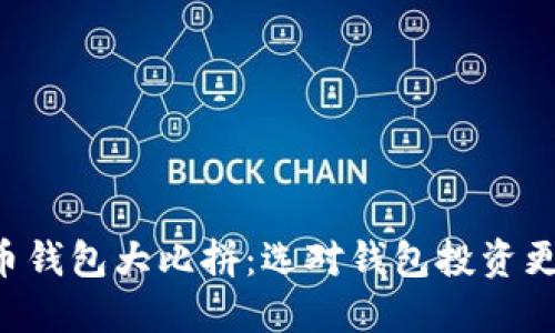 虚拟币钱包大比拼：选对钱包投资更轻松！