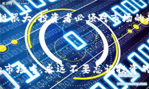 虚拟币打散翻倍这个术语并非一种广泛认可的金融或投资术语，但我们可以尝试解释它可能的含义。一般来说，涉及