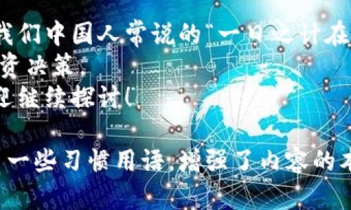   如何查看和管理TP Wallet的账号与密码 /   
 guanjianci TP Wallet, 账号, 密码, 管理 /guanjianci 

了解TP Wallet的基础概念
在现代数字经济中，TP Wallet作为一种数字钱包，已经成为了用户管理和存储加密资产的重要工具。无论你是在进行日常交易，还是在进行更复杂的金融投资，拥有一个安全且功能强大的数字钱包都是至关重要的。

如何找到TP Wallet的账号
首先，我们需要明确什么是TP Wallet账号。简而言之，TP Wallet账号是你在使用TP Wallet进行资产管理时所需要的唯一标识。一般情况下，账号信息在你创建钱包时就会生成。
要查看自己的TP Wallet账号，你可以按照以下步骤进行：
ul
    li打开TP Wallet应用：在手机或电脑上打开TP Wallet的应用程序。/li
    li登录账户：输入你的备份密码或指纹等生物识别信息来登录你的账户。/li
    li找到账号信息：通常在“设置”或“个人资料”栏目下可以找到你的账号信息，包括账号地址和其他个人信息。/li
/ul

如何查看TP Wallet的密码
与其他数字钱包一样，TP Wallet的密码对于保护你的资金安全至关重要。然而，与传统账户不同，TP Wallet并不会保存你的密码。如果你忘记了密码，你需要通过恢复备份进行密码重置。
以下是查看或重置密码的步骤：
ul
    li打开TP Wallet应用程序。/li
    li在登录界面，选择“忘记密码”以获取密码恢复选项。/li
    li输入你在创建钱包时保存的助记词或秘钥，进行验证。/li
    li按照提示设置新的密码，确保新密码强度高，以保证账户的安全性。/li
/ul

安全性提示
在使用TP Wallet时，确保账号和密码的安全至关重要。这里有一些安全性提示：
ul
    li不要分享你的密码和私钥：这是保护你资产的第一道防线。/li
    li定期更换密码：每隔一段时间更换一次密码，能够显著提高账户安全性。/li
    li启用双重认证：如果TP Wallet支持双重认证，请务必启用，这是增加安全层的一种有效方法。/li
/ul

总结与建议
要想有效管理你的TP Wallet账号和密码，首先要理解其基本操作流程，并采取相应的安全措施。像我们中国人常说的“一日之计在于晨”，在数字资产的管理上，早起一步，防患于未然，能让你在这波数字金融浪潮中稳稳当当地前行。
此外，了解当地对数字货币的政策和市场动态也是非常重要的。保持信息的更新，以便作出更好的投资决策。
通过本文的介绍，相信你对TP Wallet的账号和密码管理有了更深入的理解。如果还有其他疑问，欢迎继续探讨！

此内容提供了关于TP Wallet账号和密码查看与管理的全面信息，并结合了中国的文化背景，使用了一些习惯用语，增强了内容的本土化特色。