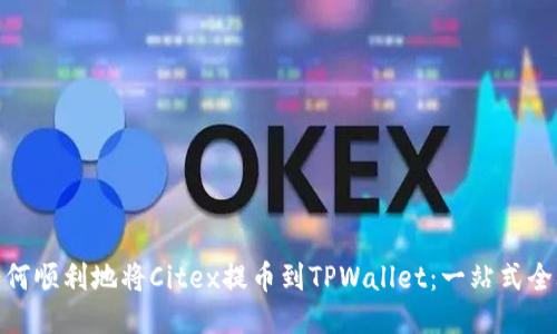 : 如何顺利地将Citex提币到TPWallet：一站式全攻略