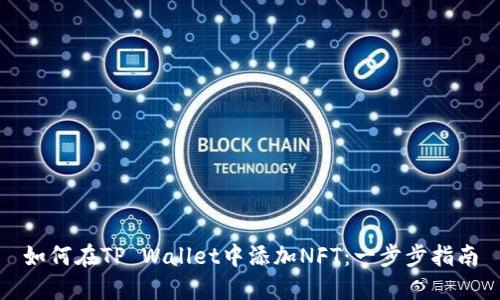 如何在TP Wallet中添加NFT：一步步指南