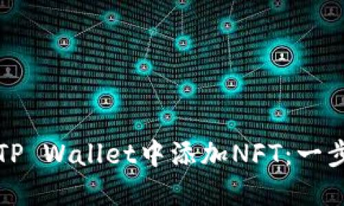 如何在TP Wallet中添加NFT：一步步指南