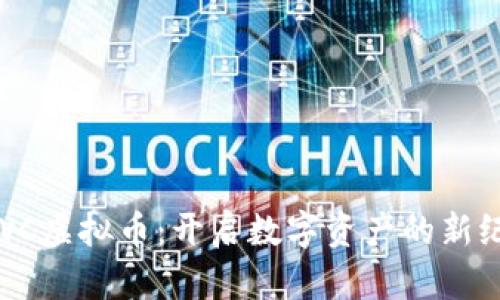 WWC虚拟币：开启数字资产的新纪元