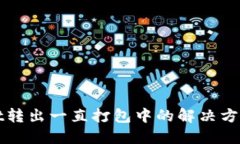 TPWallet转出一直打包中的解