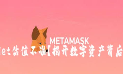 TPWallet估值不准？揭开数字资产背后的秘密