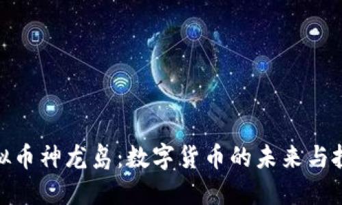 探秘虚拟币神龙岛：数字货币的未来与投资机遇