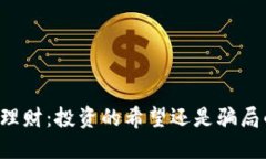虚拟币理财：投资的希望