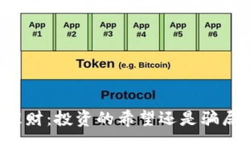 虚拟币理财：投资的希望还是骗局的深渊？