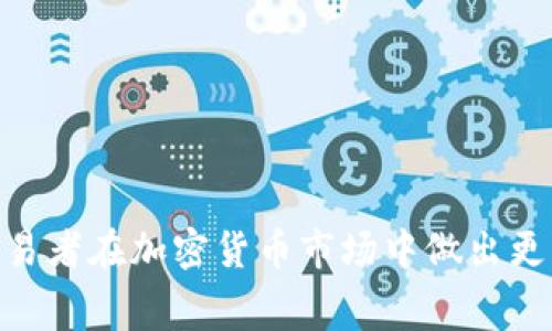 在加密货币交易中，“滑点”并不等同于手续费。滑点是指在交易过程中，实际成交价格与预期成交价格之间的差异。这种差异通常发生在市场波动较大或流动性不足的情况下。

### 滑点的产生原因
滑点的产生主要与以下几个因素有关：

市场流动性
当市场流动性较低时，买入或卖出的大额订单可能会影响市场价格。例如，如果一个交易者希望以某一价格买入大量代币，但市场上可供出售的代币数量不足，交易将会以更高的价格完成，从而产生滑点。

市场波动
在快速波动的市场中，价格可能会迅速变化。即使交易者以某一价格提交了订单，订单执行时的市场价格可能已经变动，导致成交价格与预期价格之间存在差异。

订单类型
不同类型的订单（如限价单和市价单）会对滑点的影响有所不同。市价单是以当前市场价格立即成交，通常更容易受到滑点的影响，而限价单则设置了一个理想成交价格，但不能保证成交。

### 滑点是如何影响交易的
滑点对交易者的影响通常是负面的，因为它意味着交易者实际上以更高的价格买入或更低的价格卖出，从而影响收益。例如，如果你预期买入某种代币的价格为10美元，但实际成交价格为10.5美元，这就造成了0.5美元的滑点损失。

### 如何降低滑点
交易者可以采取以下措施来减少滑点的影响：

选择流动性好的交易平台
许多交易平台提供不同的流动性，选择那些流动性高的平台可以减少滑点发生的概率。在交易量较大的平台上实施交易时，滑点的影响通常较小。

合理设置订单类型
使用限价单而不是市价单可以帮助你控制执行价格，从而降低滑点风险。限价单允许你设定愿意接受的价格，而不会因市场波动导致价格大幅变化。

分批交易
对于大额交易，考虑将订单分批执行。这样可以在一定程度上降低对价格的影响，并降低滑点的风险。

### 结论
尽管滑点和手续费都是交易成本的一部分，但它们是不同的概念。理解滑点的产生原因以及如何管理，可以帮助交易者在加密货币市场中做出更明智的决策，从而提高盈利的可能性。在交易时谨记“知己知彼，百战不殆”，通过积极管理滑点，提高交易的成功率。