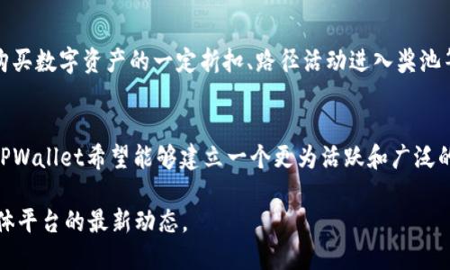 关于TPWallet的奖励推广信息，您可以参考以下内容：

### 推广TPWallet的奖励机制

TPWallet作为一款便捷的数字资产钱包，近年来受到了越来越多用户的关注。它不仅提供了安全、快速的资产管理服务，还通过多种方式鼓励用户进行推广。以下是关于TPWallet推广奖励的详细信息。

#### 1. 推广奖励的基本概述
TPWallet的推广奖励机制主要是通过邀请新用户注册并使用钱包来实现。用户在成功邀请他人后，可以获得相应的奖励，这些奖励有时以数字货币的形式发放，也可能以其他福利形式提供。

#### 2. 注册奖金
新用户在使用推广链接注册时，有机会获得注册奖金。这种方式不仅激励用户使用TPWallet，也提高了平台注册用户的数量。具体的奖金数额会因活动而异，通常会在官方网站或社交媒体上进行公告。

#### 3. 交易奖励
在越来越多的数字资产交互中，TPWallet还会针对用户的交易行为提供奖励。例如，用户在推广期内完成特定数量的交易，或者达到一定的交易量，均可到账相关的奖励。这一策略进一步鼓励用户活跃使用TPWallet。

#### 4. 社交分享奖励
TPWallet的推广计划还有一项非常受欢迎的社交分享奖励机制。用户可以通过分享自己的推广链接到社交媒体平台，如微信、微博等，来吸引更多的用户注册。这一方式不仅增加了用户的曝光率，还能通过社交效应带来更多的注册。

#### 5. 其他福利
除了现金奖励和交易佣金，TPWallet偶尔会与其他平台或品牌合作，推出一些特别的优惠活动，例如购买数字资产的一定折扣、路径活动进入奖池等。这种多样性的奖金分配方式大大提升了用户参与的积极性。

### 总结
TPWallet的推广奖励机制鼓励用户积极参与，同时也为新用户提供了体验的机会。通过这样的方式，TPWallet希望能够建立一个更为活跃和广泛的用户生态系统。不管是个人投资者，还是数字货币的爱好者，都会在这个过程中获得实实在在的好处。

如果您希望获取更具体的推广信息或想参与推广活动，请登录TPWallet的官方网站或关注其社交媒体平台的最新动态。