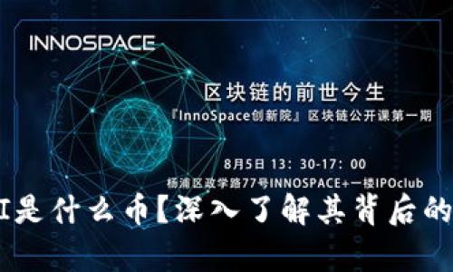 虚拟币VpaI是什么币？深入了解其背后的技术与应用