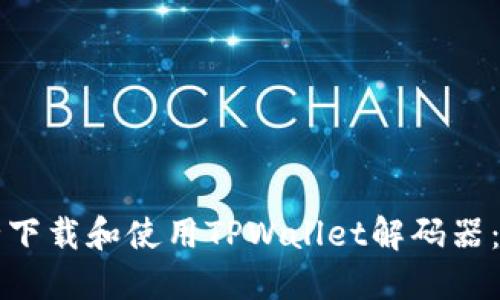 如何安全下载和使用TPWallet解码器：详细指南