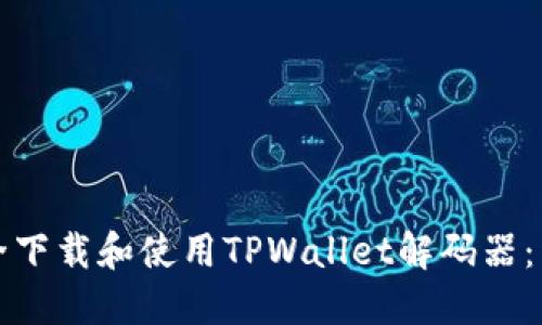 如何安全下载和使用TPWallet解码器：详细指南