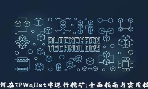
如何在TPWallet中进行挖矿：全面指南与实用技巧